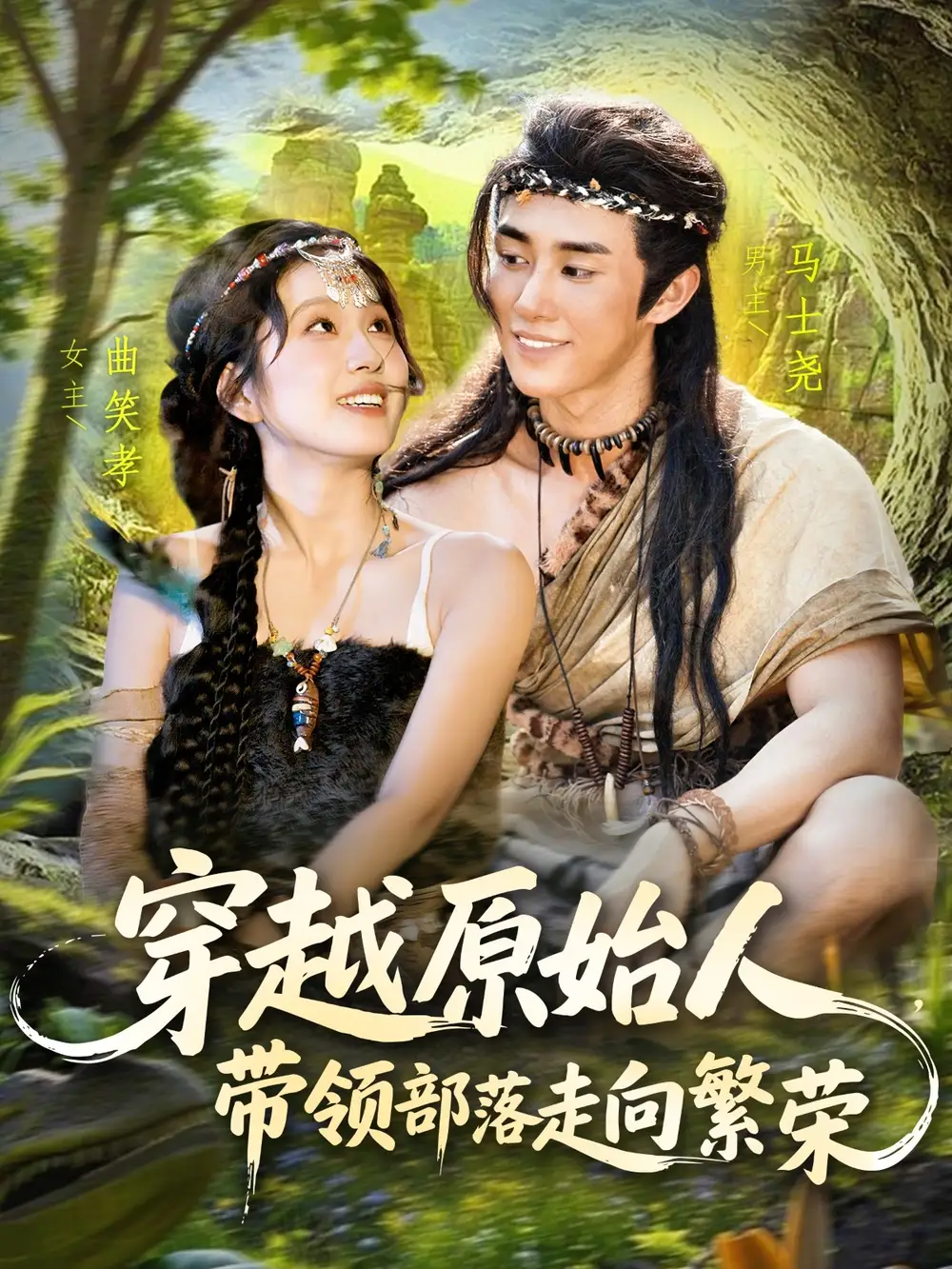 短剧《穿越原始人带领部落走向繁荣》全集免费在线观看大结局