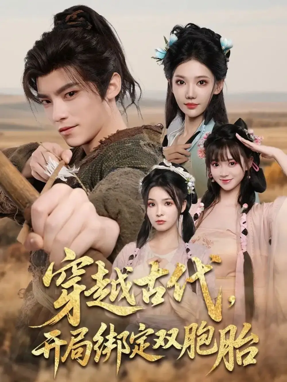 短剧《穿越古代开局绑定双胞胎》全集免费在线观看大结局