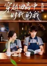 短剧《穿越回高中时代的我-暑假篇》全集免费在线观看大结局