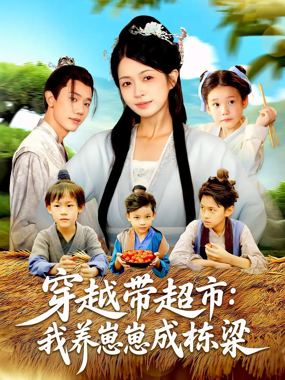 短剧《穿越带超市我养崽崽成栋梁》全集免费在线观看大结局