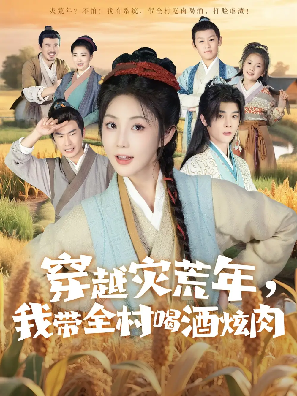 短剧《穿越灾荒年我带全村喝酒炫肉》全集免费在线观看大结局