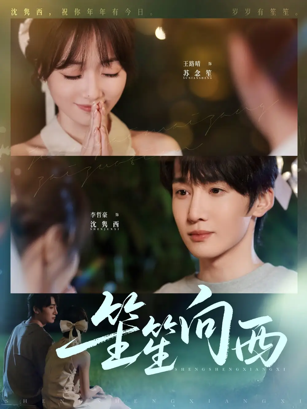 短剧《笙笙向西》全集免费在线观看大结局