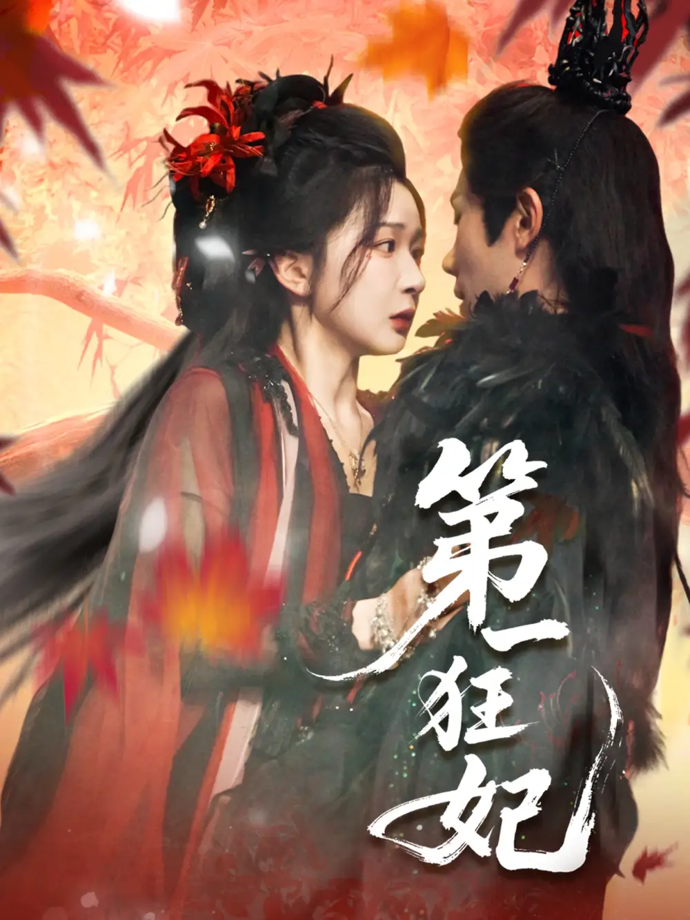 短剧《第一狂妃》全集免费在线观看大结局