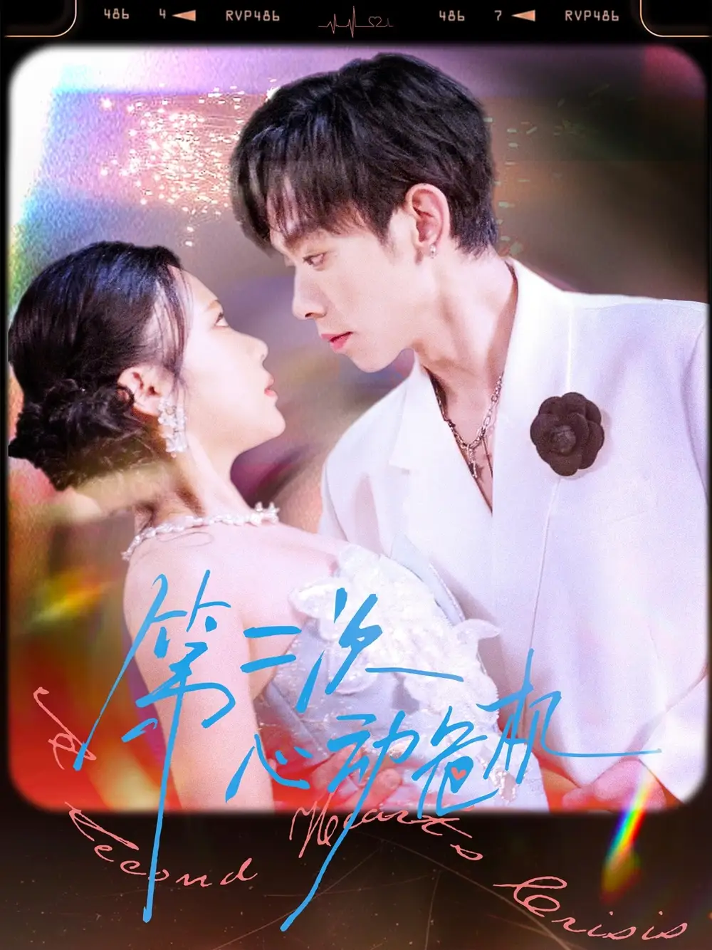 短剧《第二次心动危机》全集免费在线观看大结局