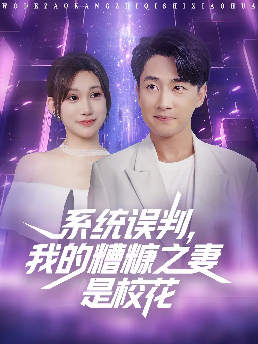 短剧《系统误判我的糟糠之妻是校花》全集免费在线观看大结局