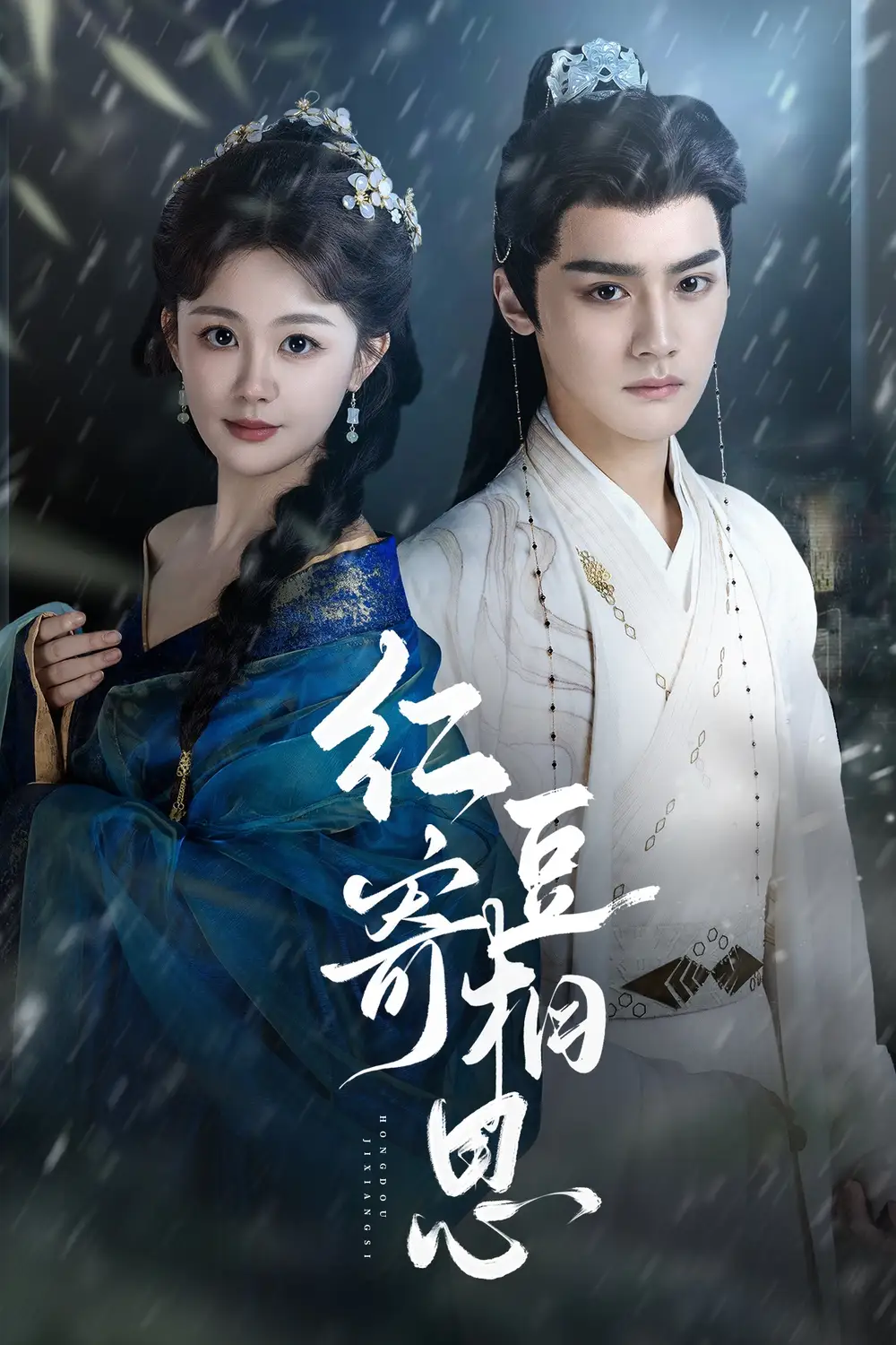 短剧《红豆寄相思》全集免费在线观看大结局