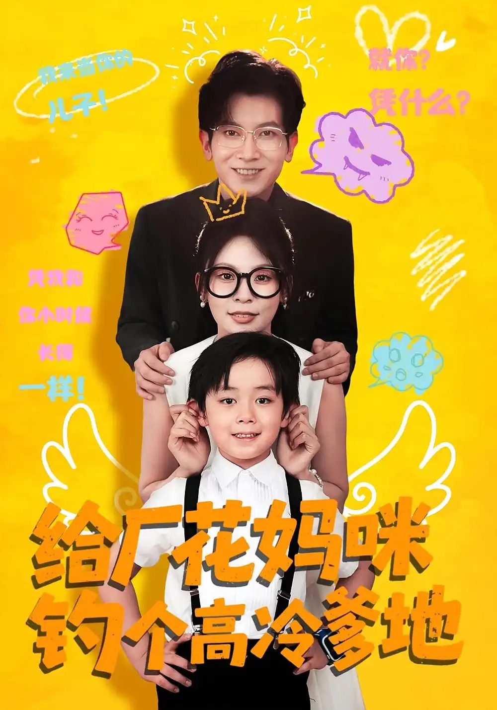 给厂花妈咪钓个高冷爹地(86集)徐科&田珍高清海报图片 给厂花妈咪钓个高冷爹地(86集)徐科&田珍海报