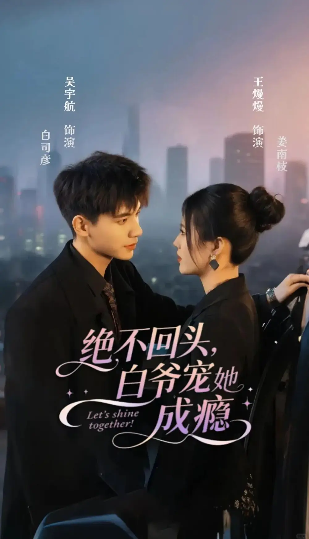 短剧《绝不回头白爷宠她成瘾》全集免费在线观看大结局