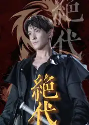 短剧《绝代》全集免费在线观看大结局