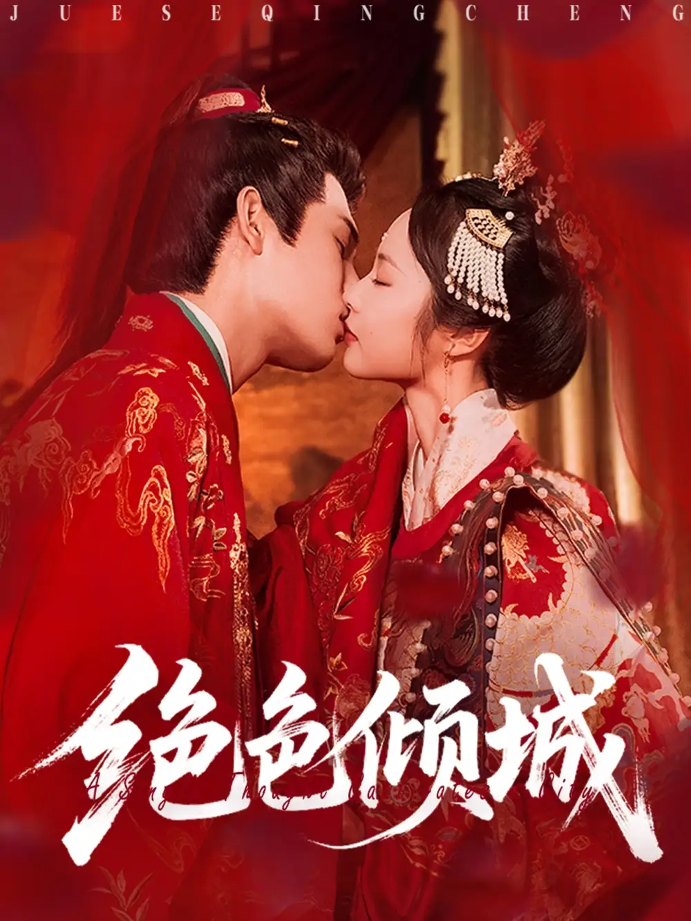 短剧《绝色倾城》全集免费在线观看大结局