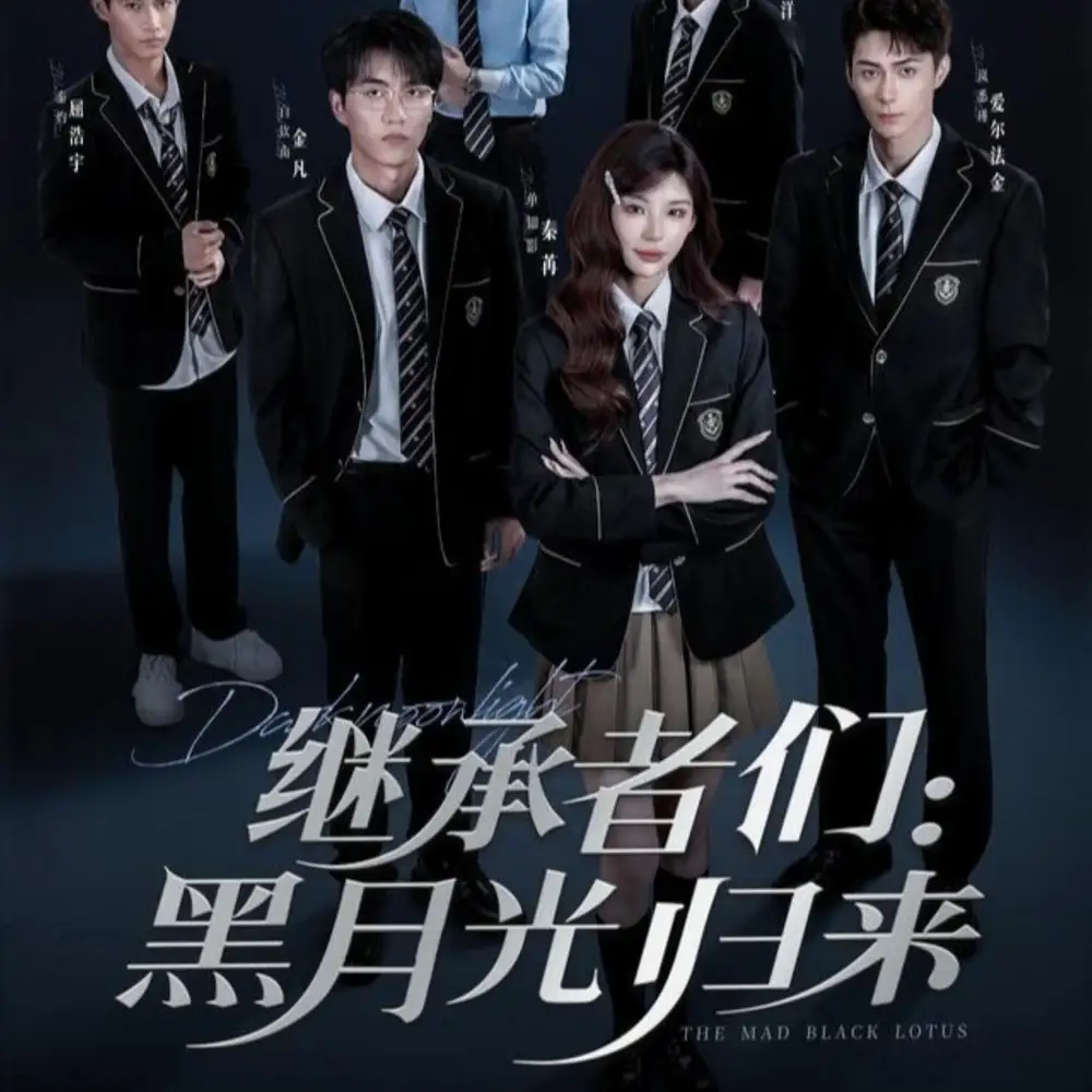 短剧《继承者们黑月光归来》全集免费在线观看大结局