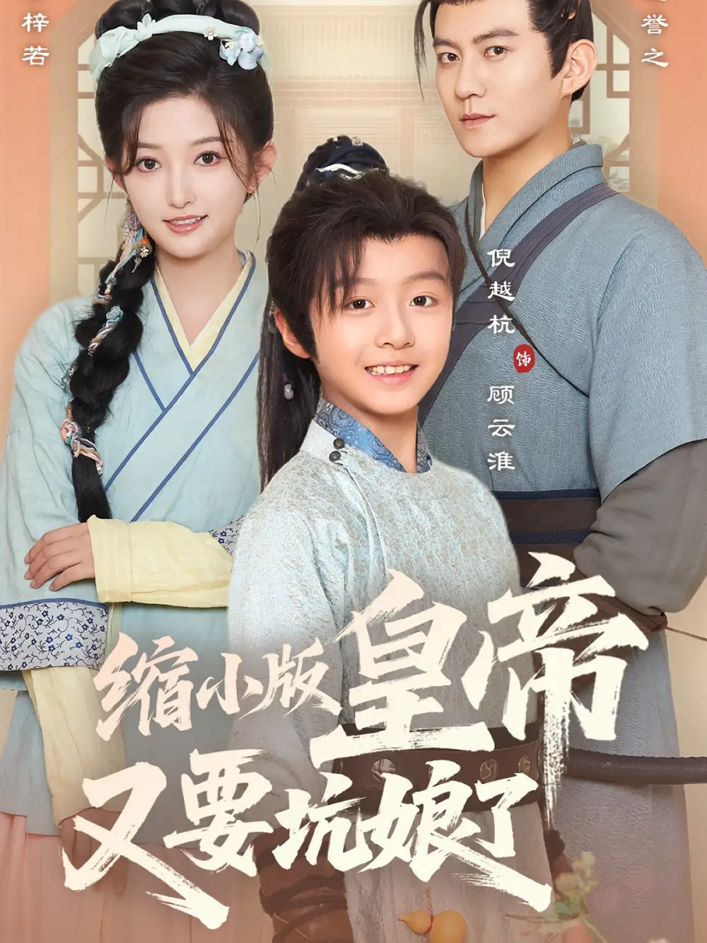 短剧《缩小版皇帝又要坑娘了》全集免费在线观看大结局