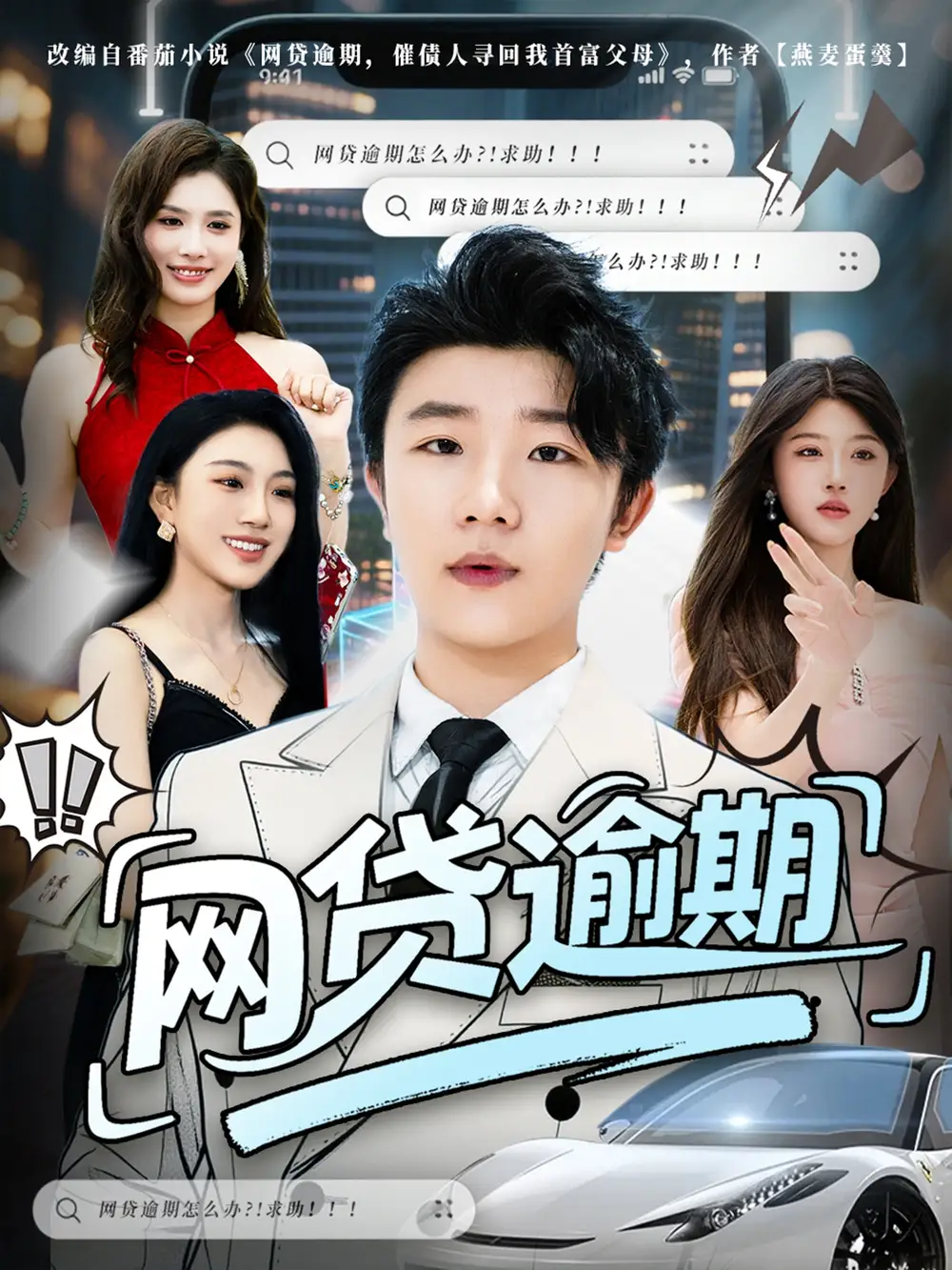 短剧《网贷逾期》全集免费在线观看大结局
