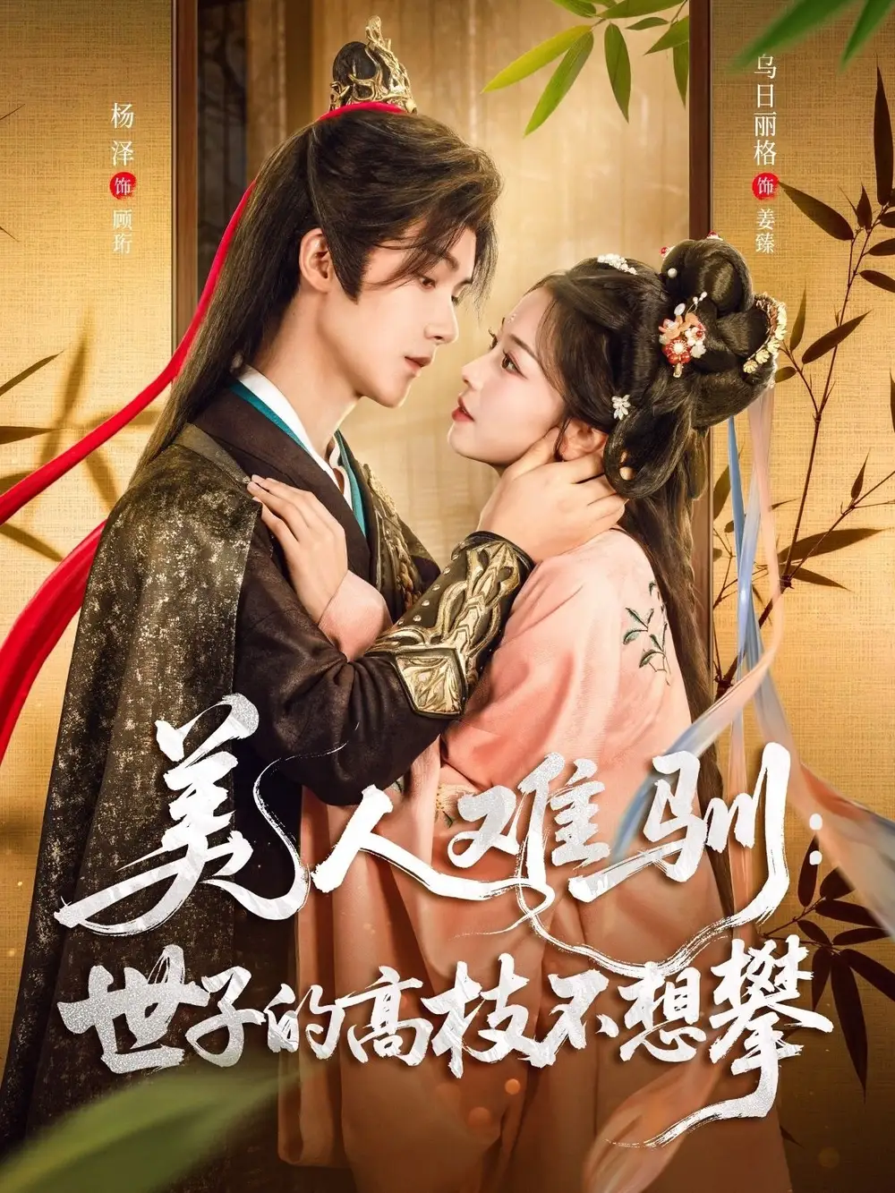 短剧《美人难驯世子的高枝不想攀》全集免费在线观看大结局