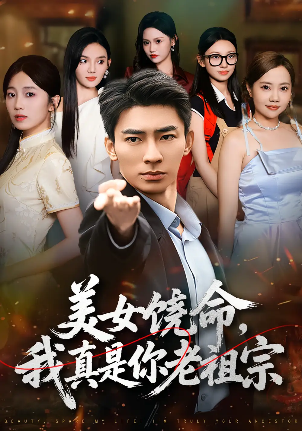 短剧《美女饶命我真是你老祖宗》高清完整版全集免费在线观看