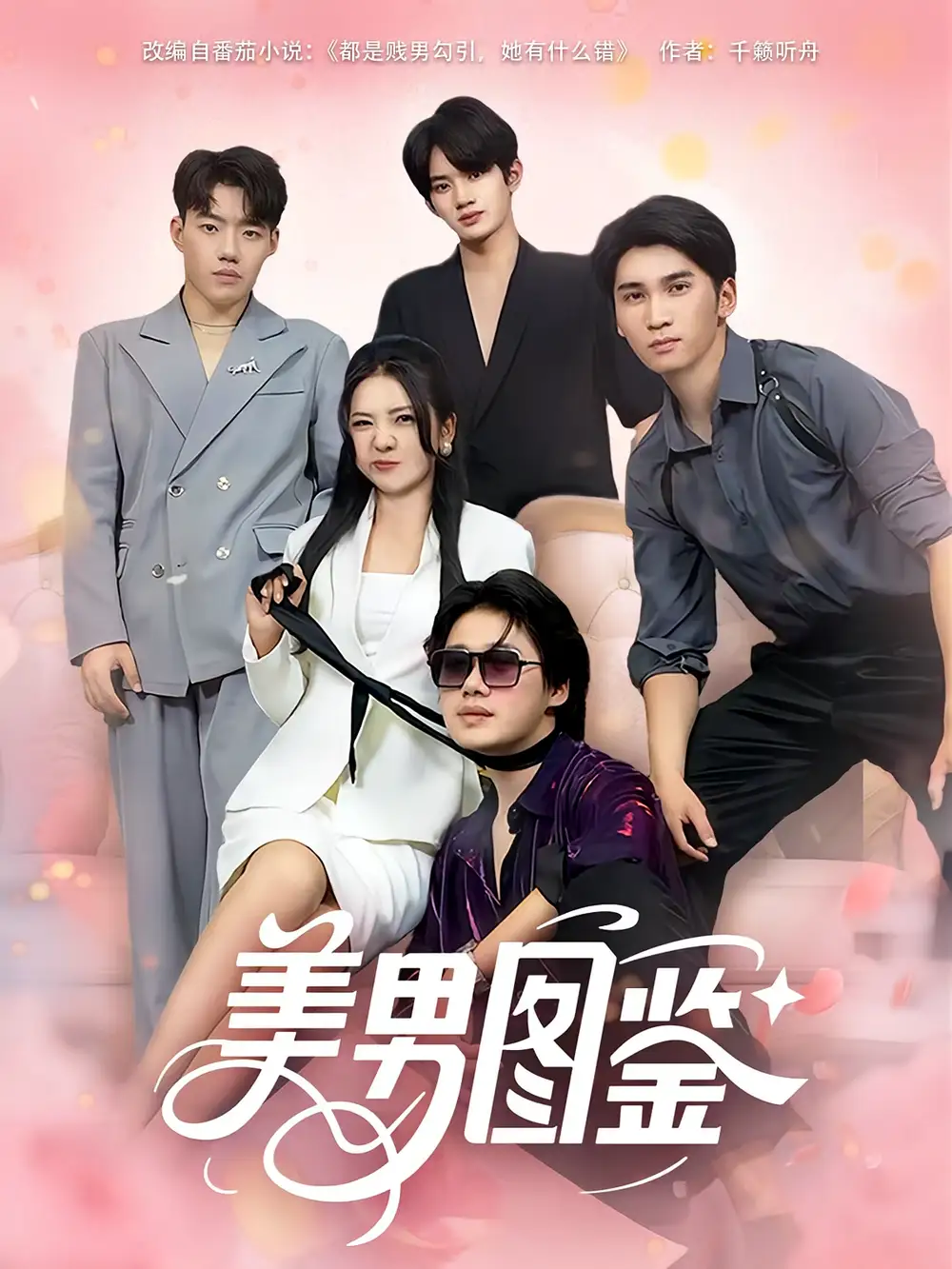 短剧《美男图鉴》全集免费在线观看大结局