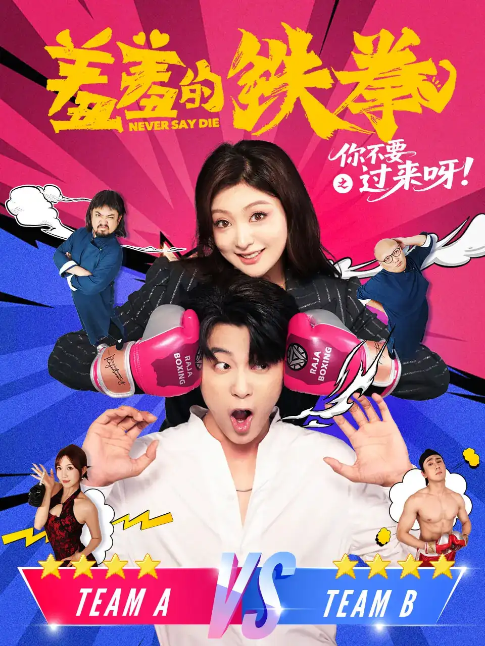 羞羞的铁拳之你不要过来呀(60集)于伦豪(于浩)&钟熙高清海报图片 羞羞的铁拳之你不要过来呀(60集)于伦豪(于浩)&钟熙海报