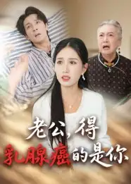 老公得乳腺癌的是你（34集）海报