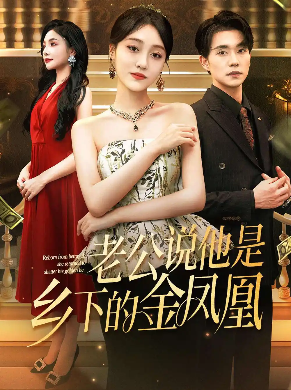 老公说他是乡下的金凤凰(62集)李灼一&张小磊高清海报图片 老公说他是乡下的金凤凰(62集)李灼一&张小磊海报