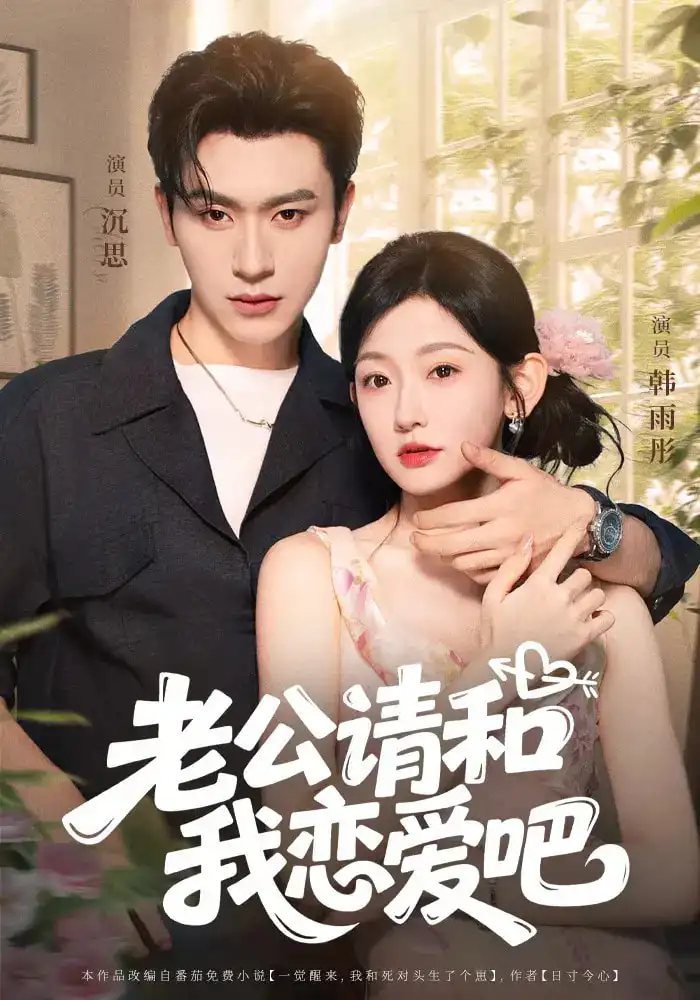 短剧《老公请和我恋爱吧》全集免费在线观看大结局