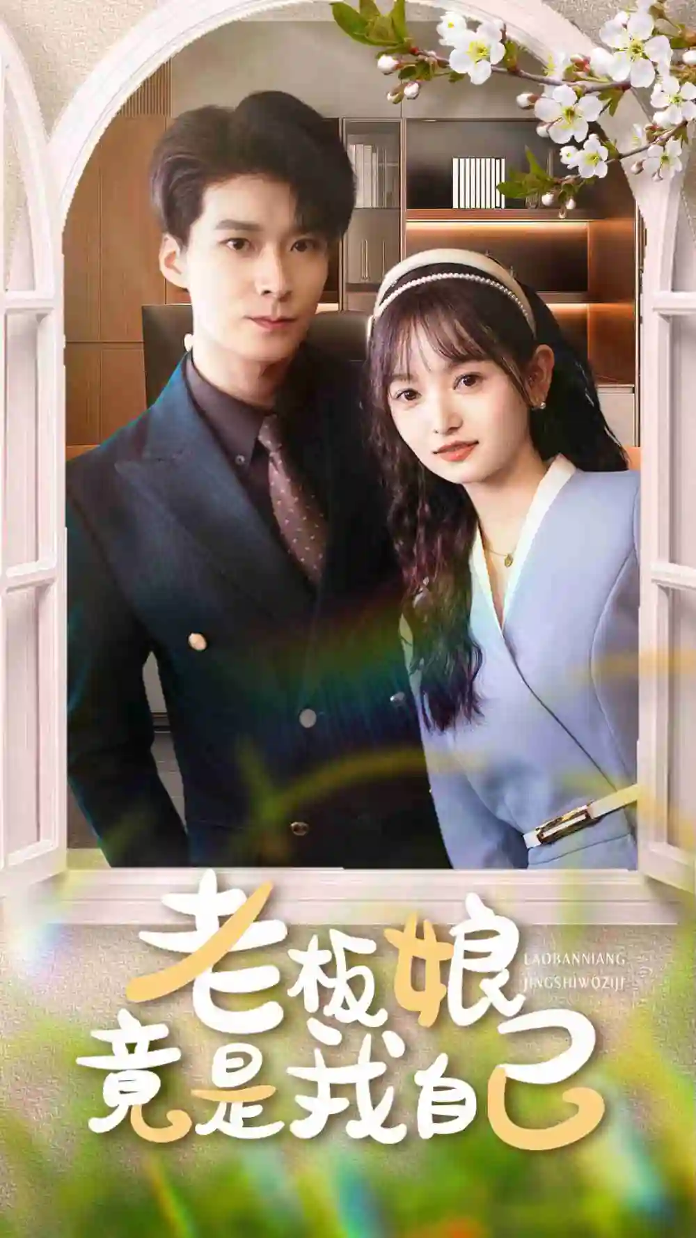 短剧《老板娘竟是我自己》全集免费在线观看大结局