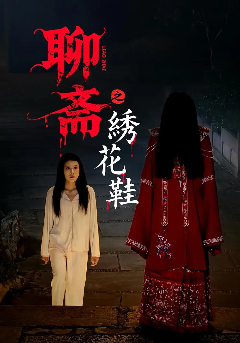 短剧《聊斋之绣花鞋》高清完整版全集免费在线观看