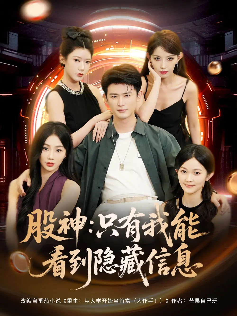 短剧《股神只有我能看到隐藏信息》全集免费在线观看大结局