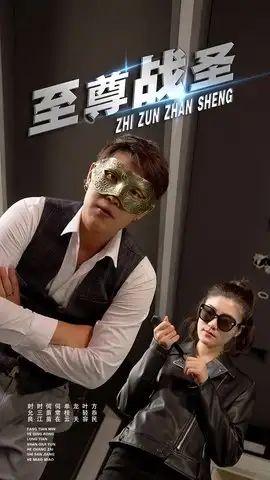 短剧《至尊战圣》高清完整版全集免费在线观看