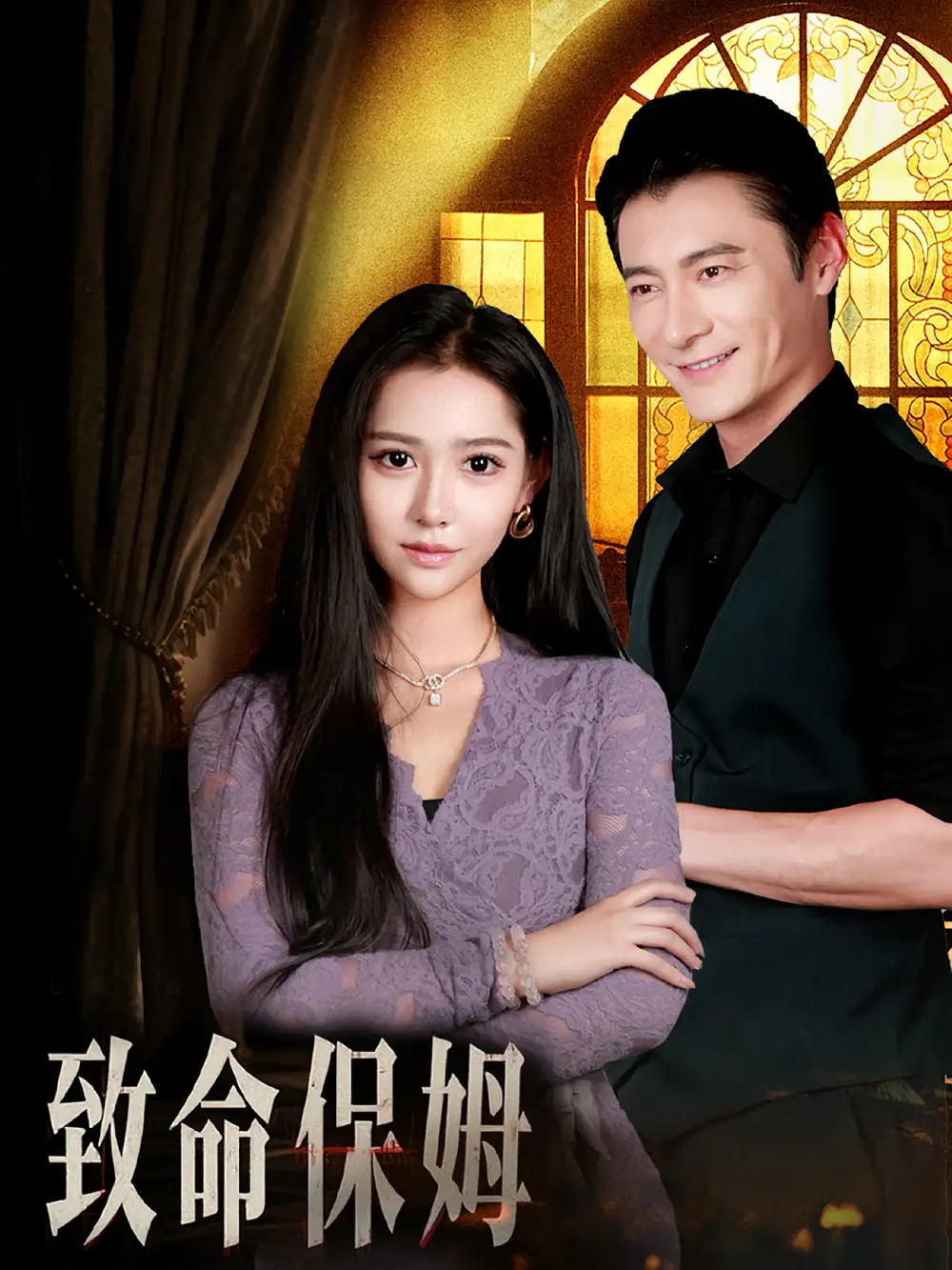 短剧《致命保姆》全集免费在线观看大结局