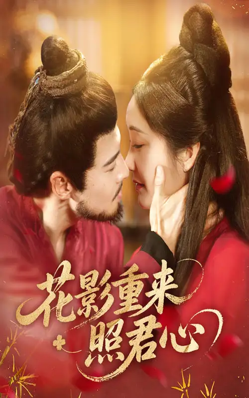 花影重来照君心（60集）萨钢云&潘依祎海报