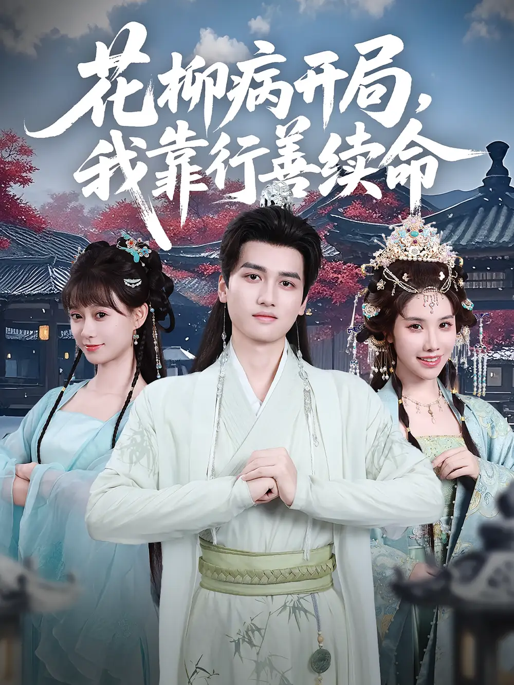 短剧《花柳病开局我靠行善续命》全集免费在线观看大结局