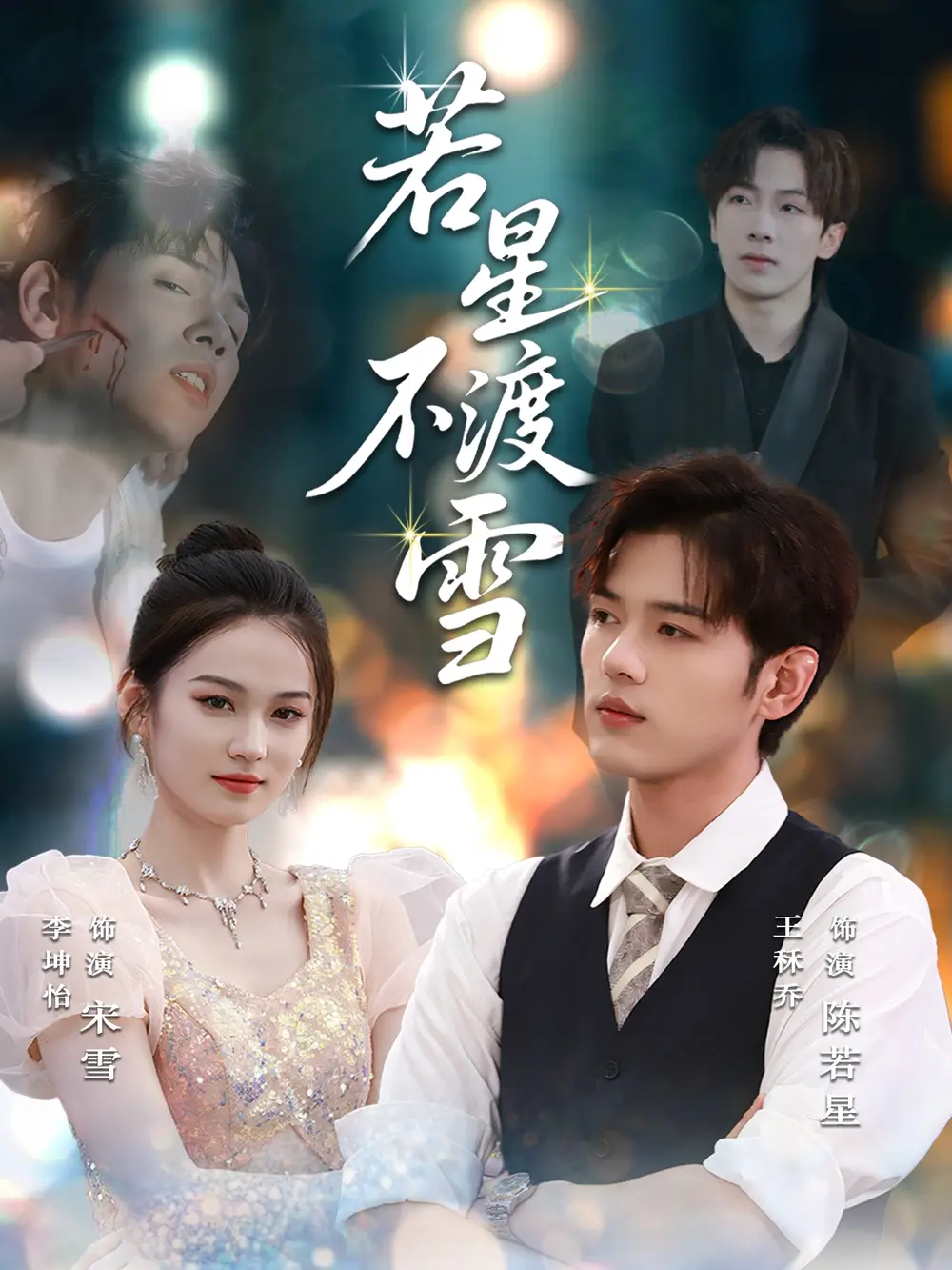 短剧《若星不渡雪》全集免费在线观看大结局