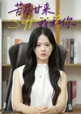 短剧《苦尽甘来我和你》全集免费在线观看大结局