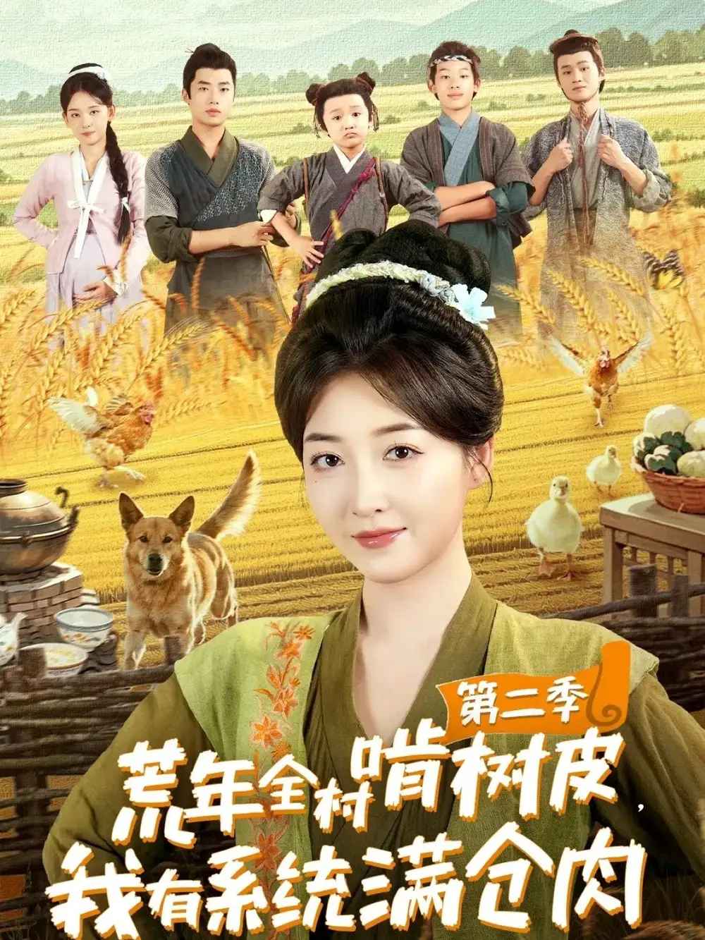 短剧《荒年全村啃树皮，我有系统满仓肉第二季》全集免费在线观看大结局