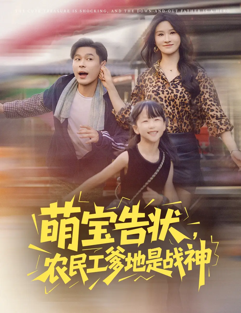 短剧《萌宝告状农民工爹地是战神》全集免费在线观看大结局