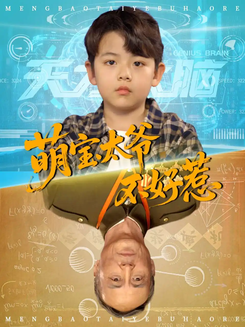 短剧《萌宝太爷不好惹》全集免费在线观看大结局