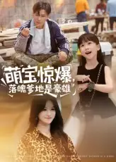 萌宝惊爆落魄爹地是豪雄（60集）朱鹏&远霞海报