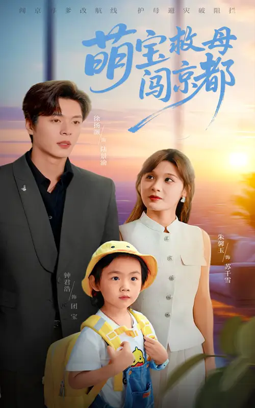 短剧《萌宝救母闯京都》全集免费在线观看大结局