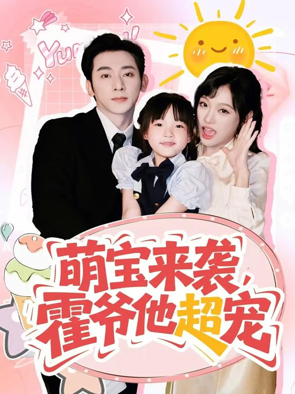 短剧《萌宝来袭霍爷他超宠》全集免费在线观看大结局