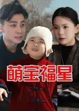 短剧《萌宝福星》全集免费在线观看大结局