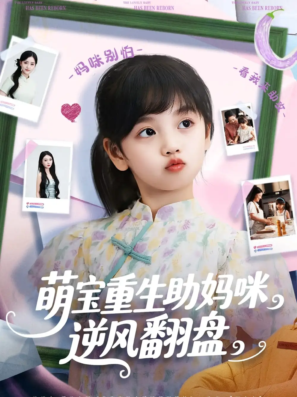 短剧《萌宝重生助妈咪逆风翻盘  共112集》全集免费在线观看大结局