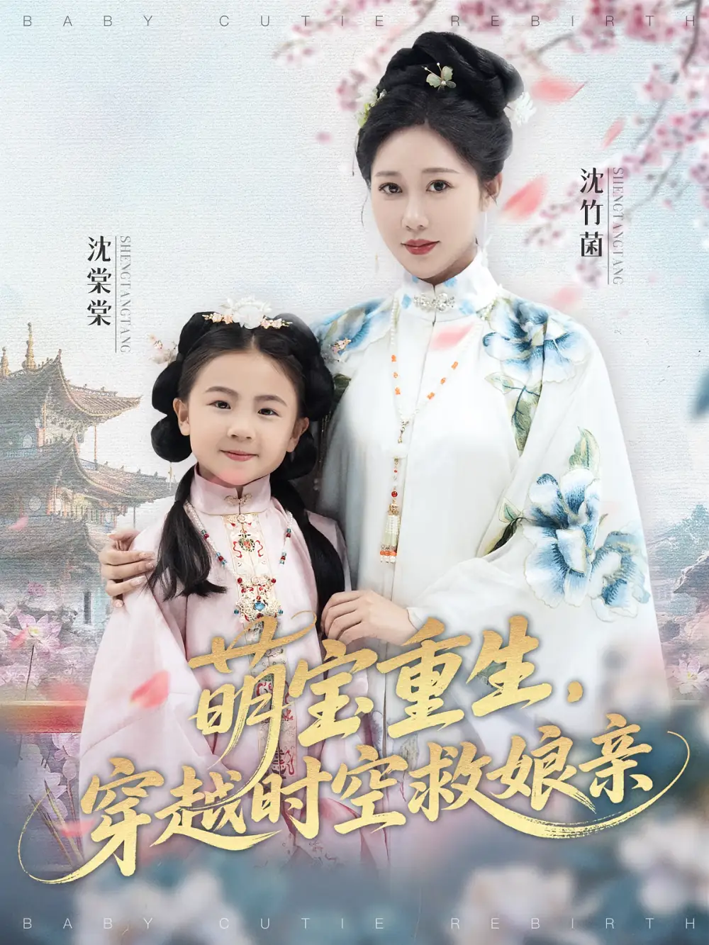 短剧《萌宝重生穿越时空救娘亲》全集免费在线观看大结局