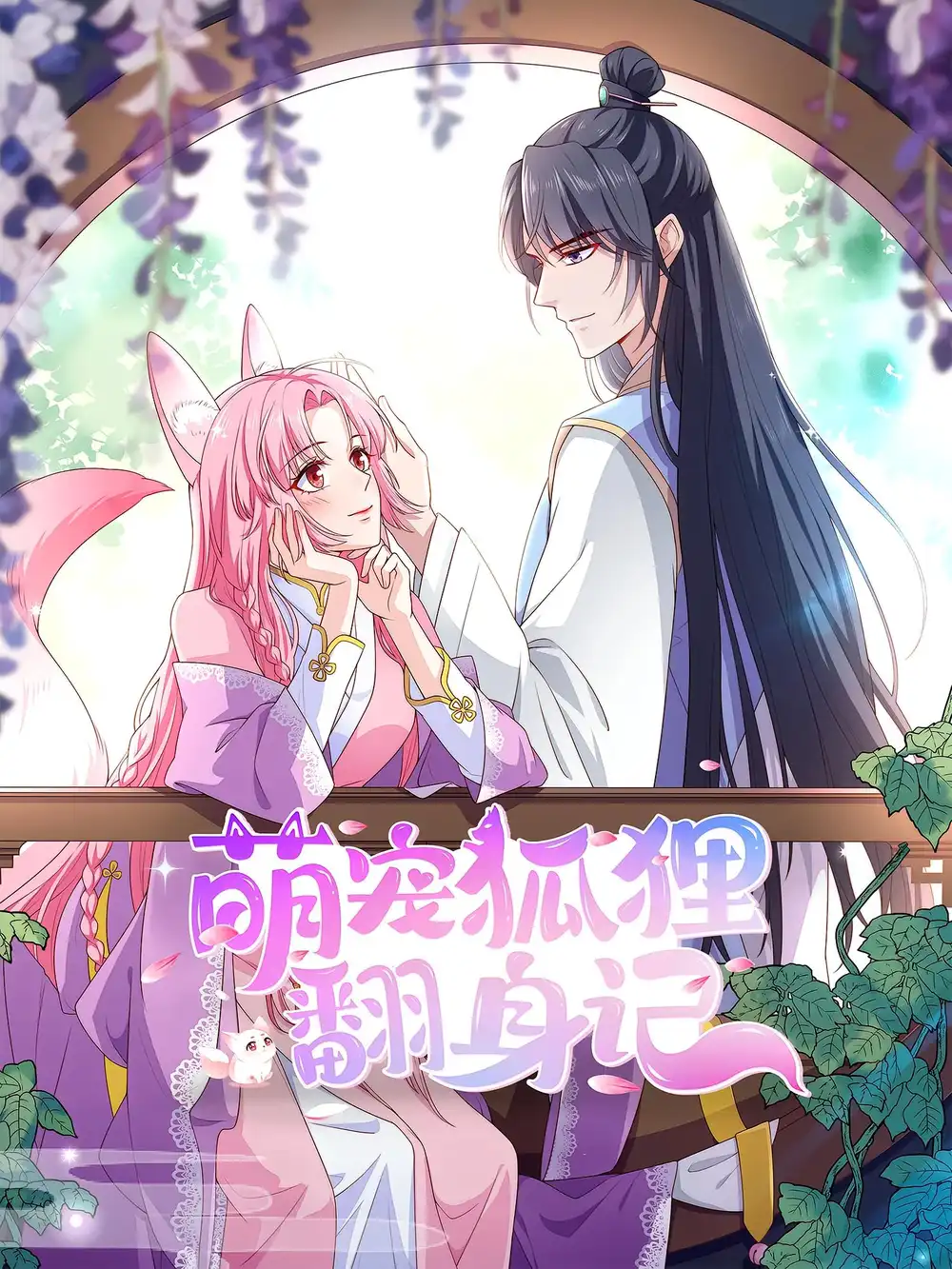 萌宠狐狸翻身记(30集)第2季高清海报图片 萌宠狐狸翻身记(30集)第2季海报