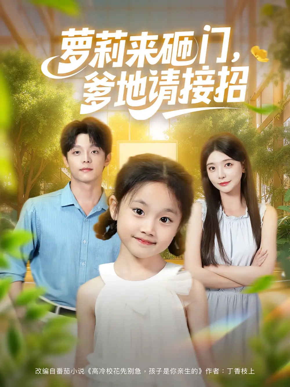 短剧《萝莉来砸门爹地请接招》全集免费在线观看大结局