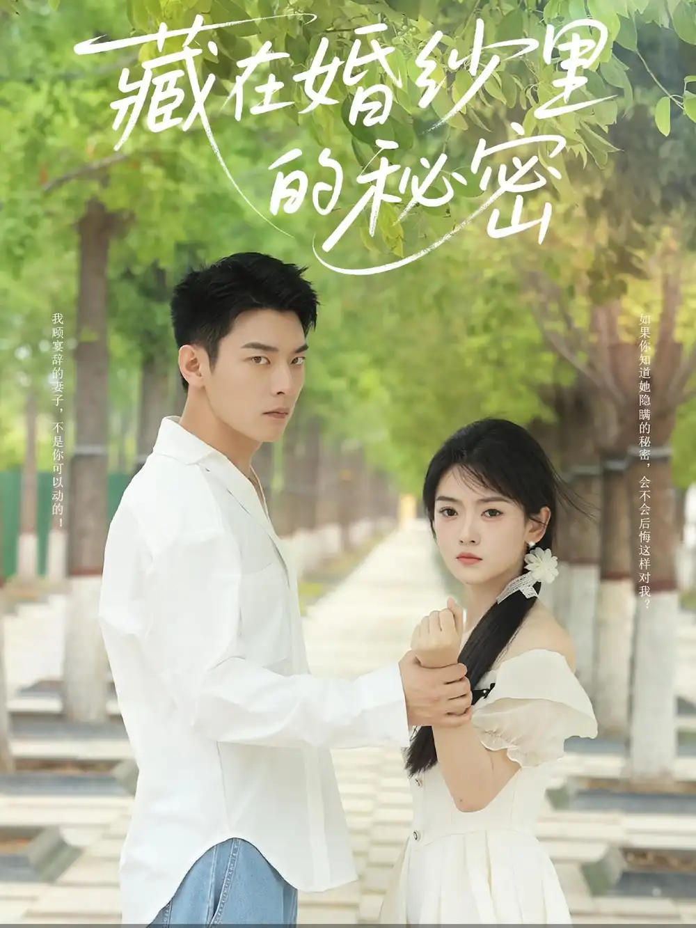 短剧《藏在婚纱里的秘密》全集免费在线观看大结局