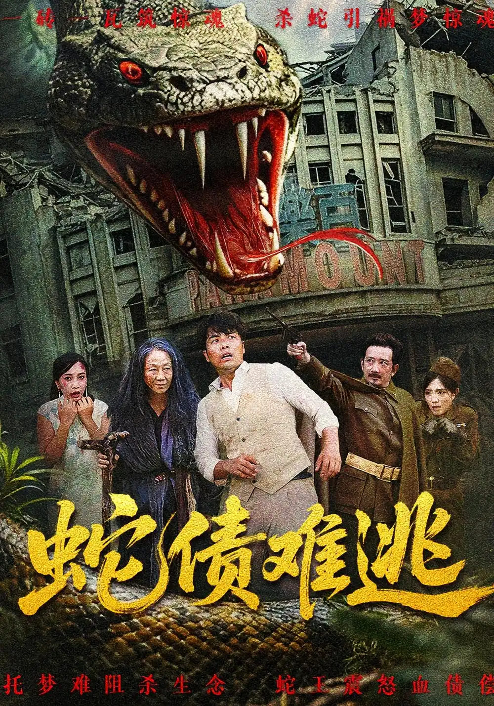 短剧《蛇债难逃》全集免费在线观看大结局