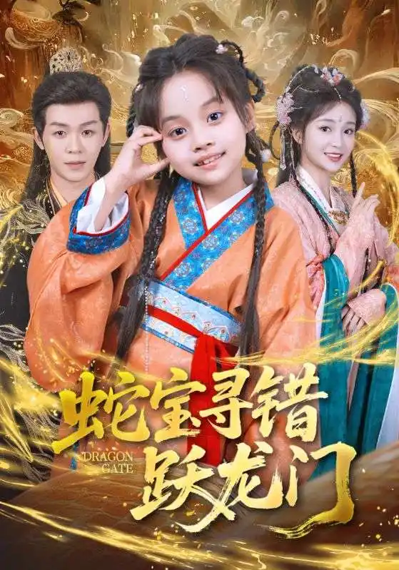 短剧《蛇宝寻错跃龙门》高清完整版全集免费在线观看