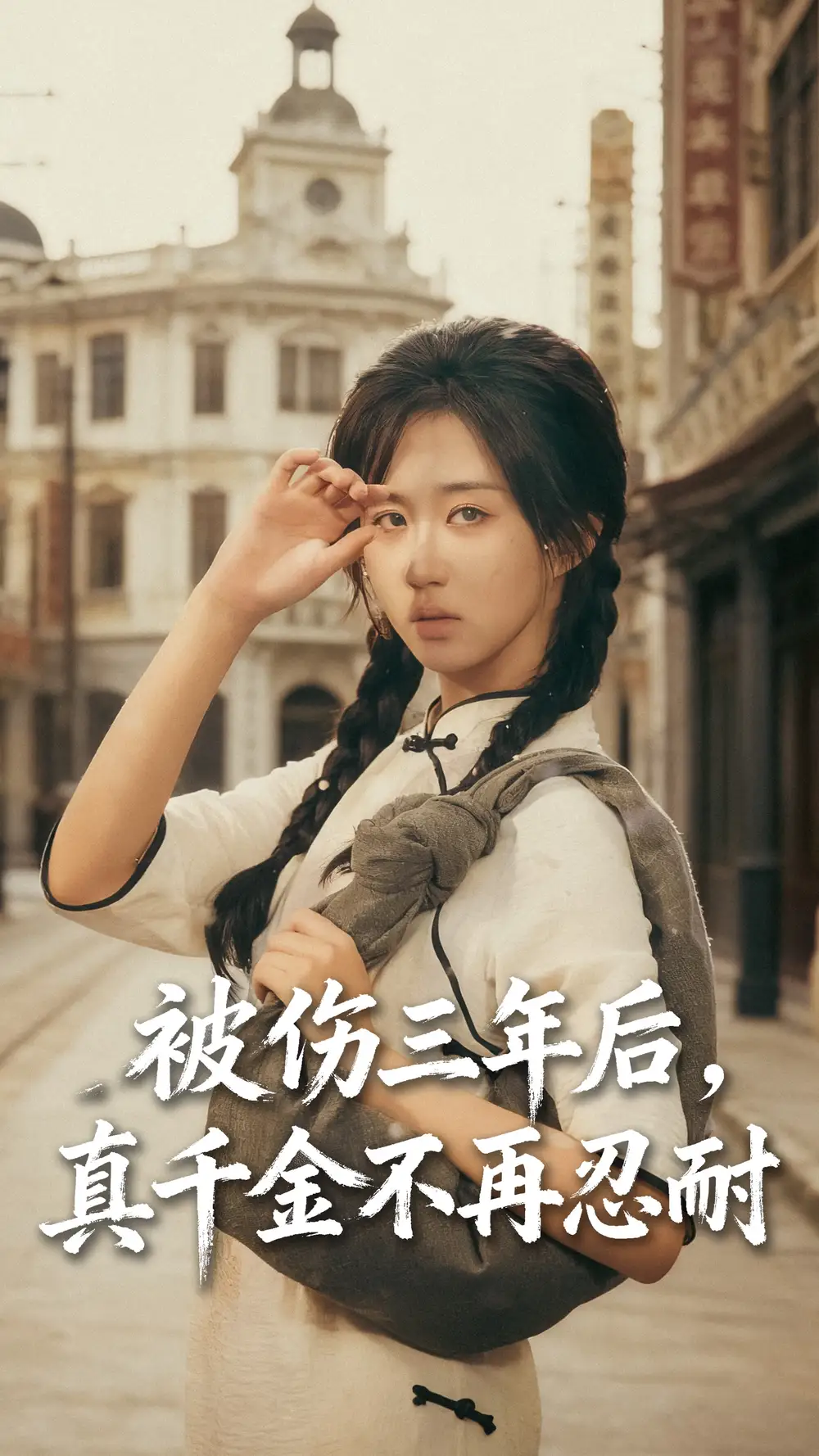 短剧《被伤三年后真千金不再忍耐》全集免费在线观看大结局