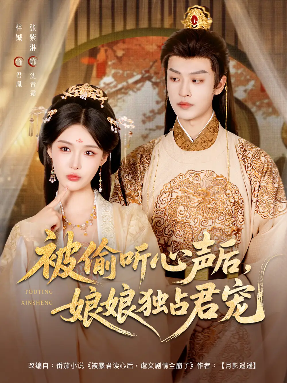 短剧《被偷听心声后娘娘独占君宠》全集免费在线观看大结局