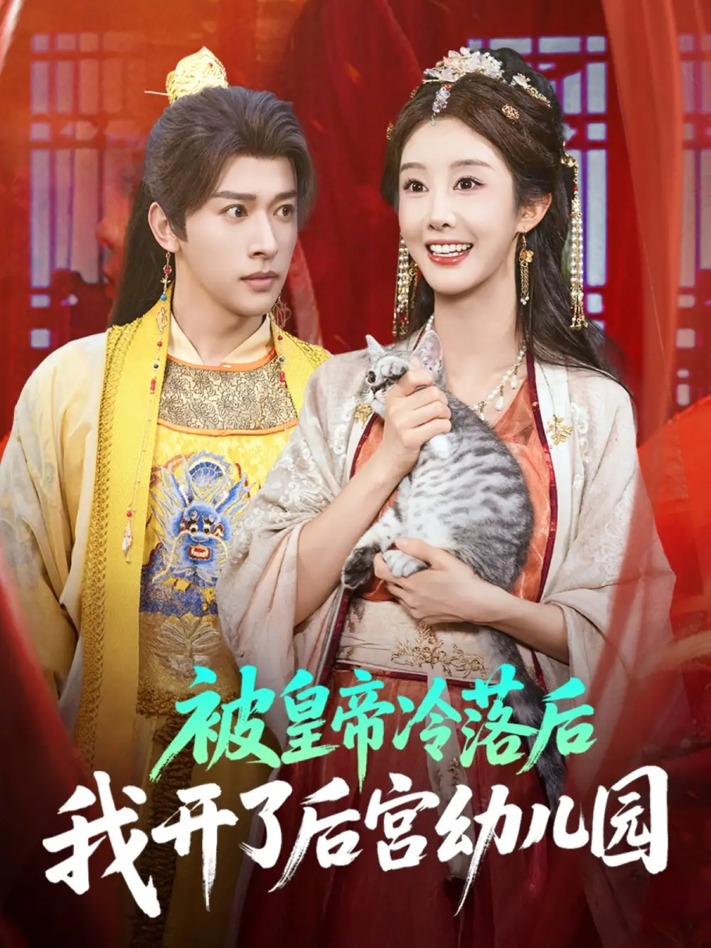 短剧《被皇帝冷落后我开了后宫幼儿园》全集免费在线观看大结局